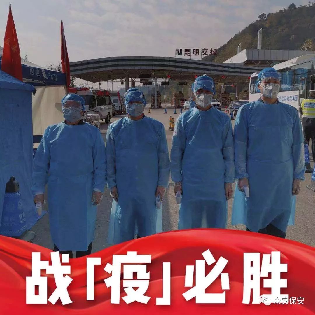 抗擊疫情，我向黨旗宣誓 ——云南眾安保安防控疫情工作系列三