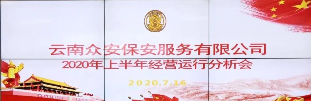 總結回顧 筑夢未來|云南眾安保安召開2020年上半年經營分析會