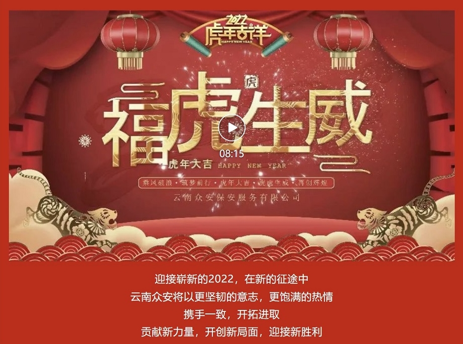 云南眾安保安給大家拜年啦
