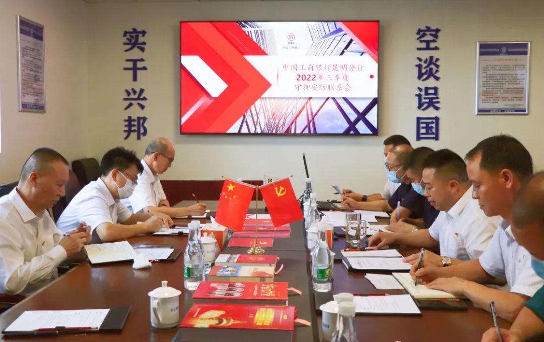 中國工商銀行昆明分行在云南眾安保安總部召開2022年第三季度守押聯系會