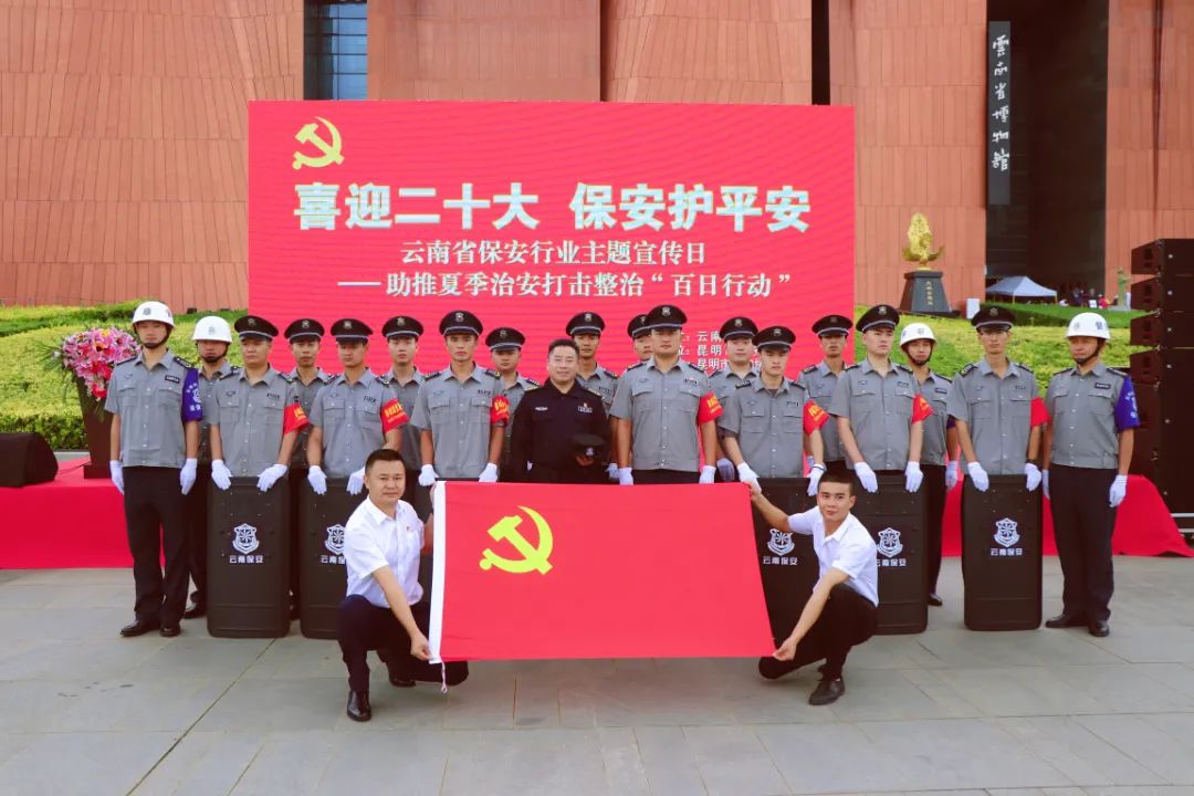 喜迎二十大 保安護平安 | 云南眾安參加云南省保安行業主題宣傳日活動