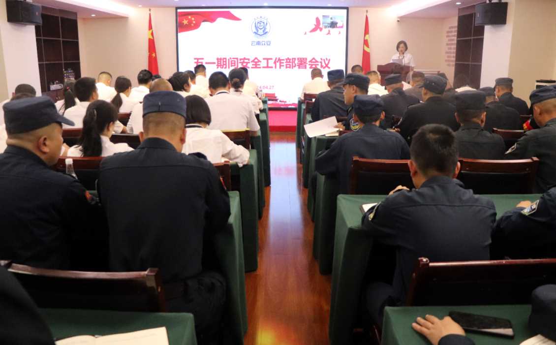 重部署強落實，確保“五一”期間安全穩定