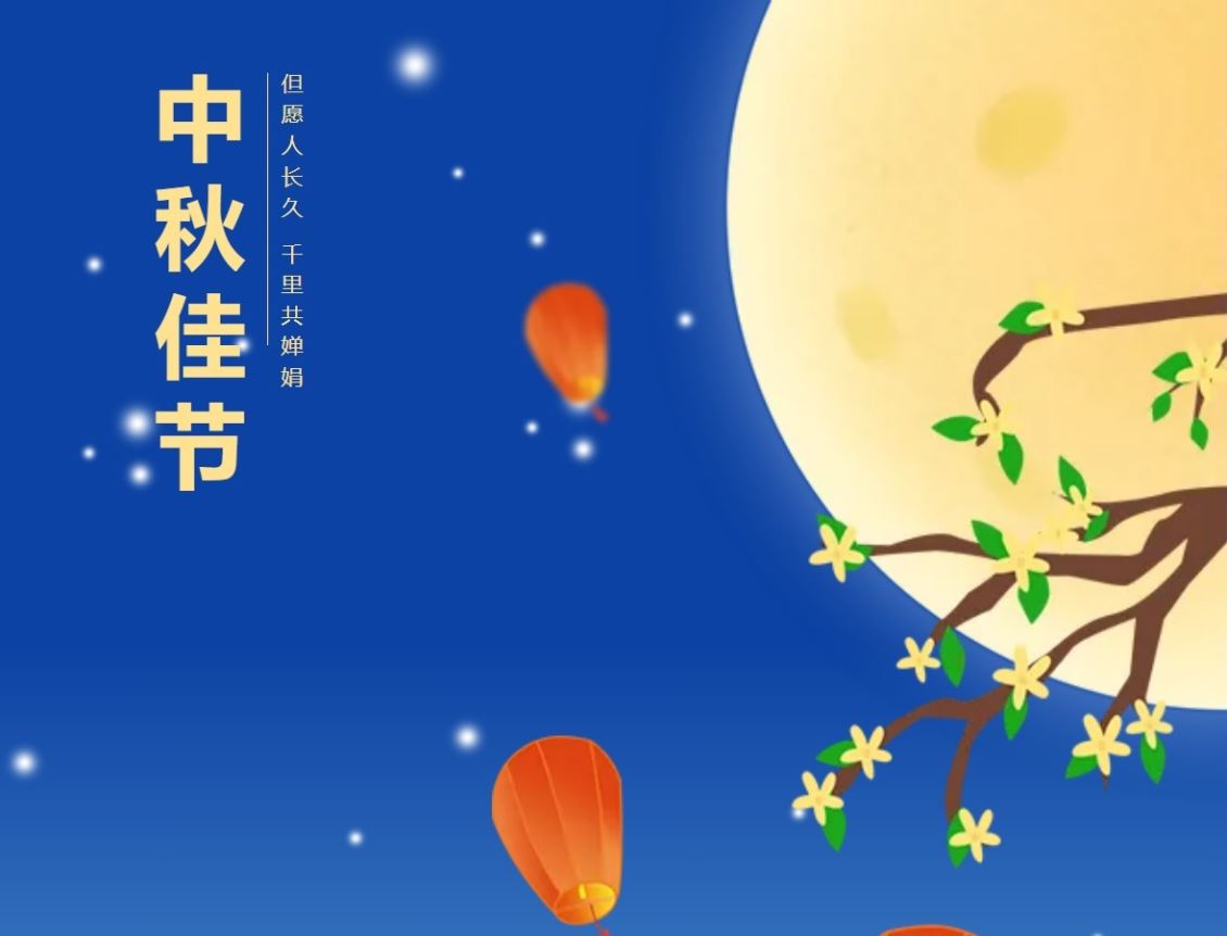 云南眾安保安祝您中秋快樂！