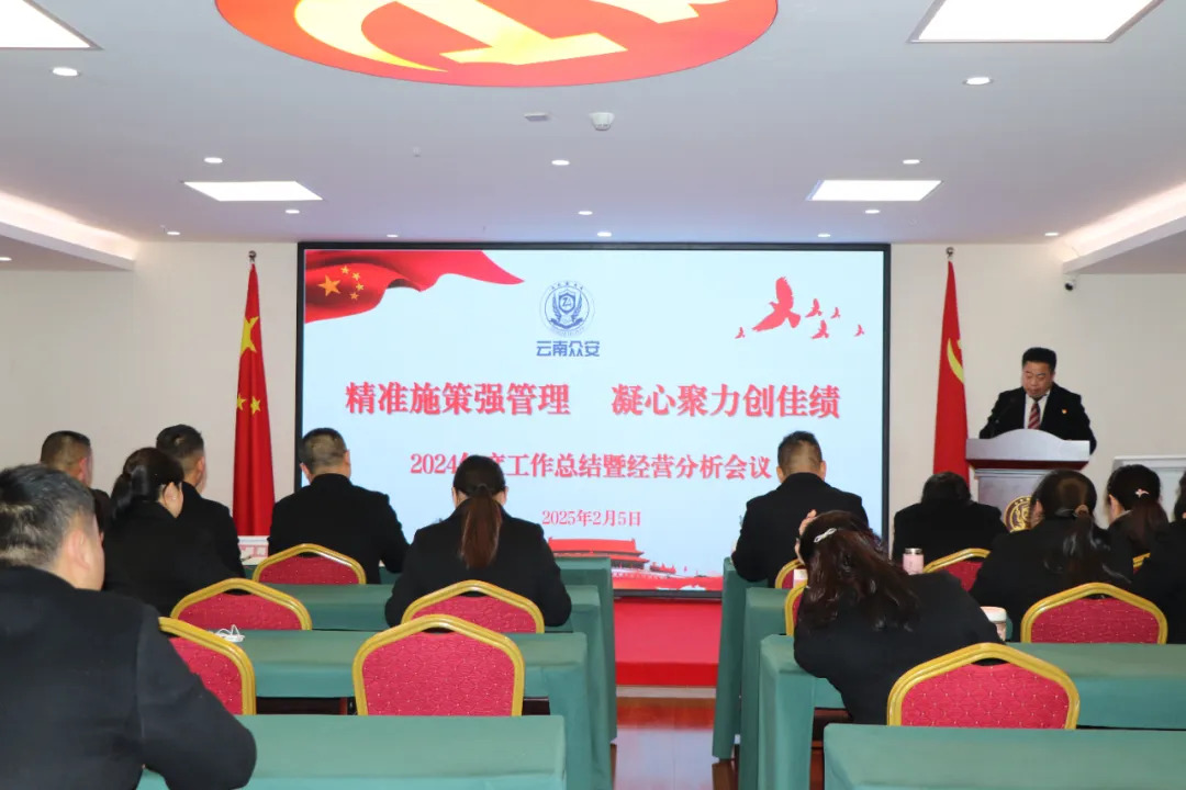 精準施策強管理，凝心聚力創佳績——云南眾安保安服務有限公司春節收假收心暨年度工作總結會議圓滿召開
