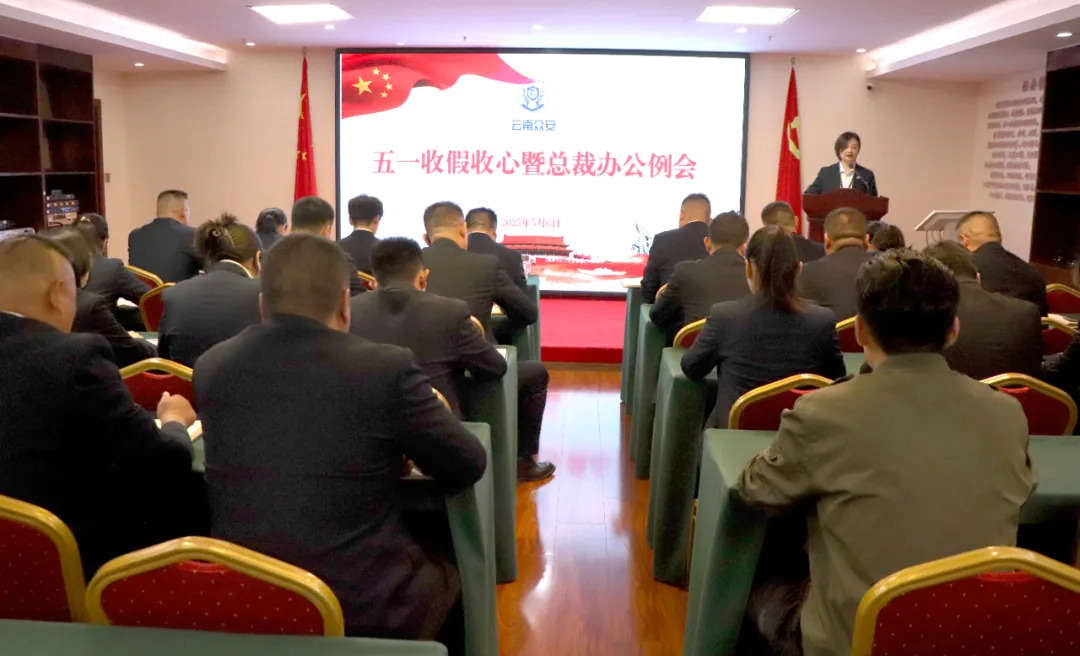 收假即收心 到崗必奮進｜眾安保安召開“五一”節后工作部署會
