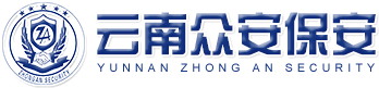 云南眾安保安
